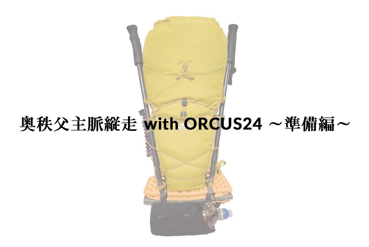 奥秩父主脈縦走 with ORCUS24 ～準備編～