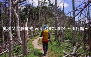 奥秩父主脈縦走 with ORCUS24 ～山行編～
